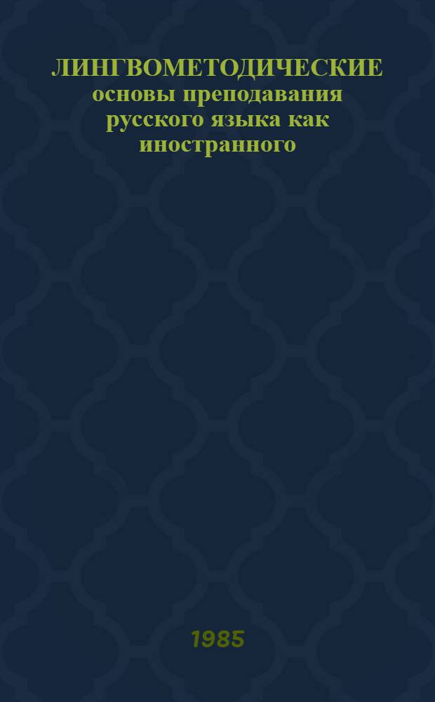 ЛИНГВОМЕТОДИЧЕСКИЕ основы преподавания русского языка как иностранного : Сб. науч. тр