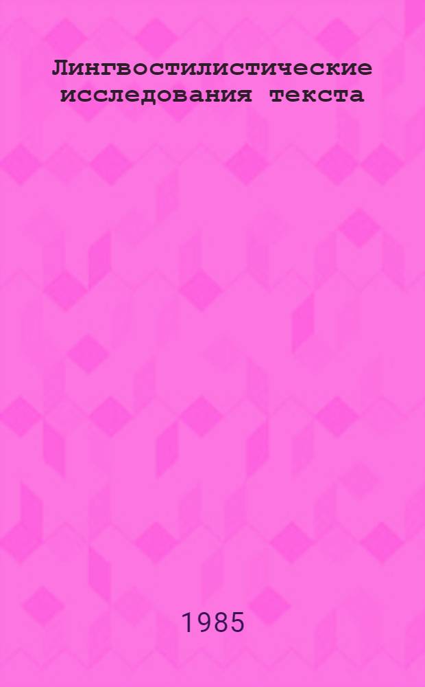 Лингвостилистические исследования текста : Сб. науч. тр