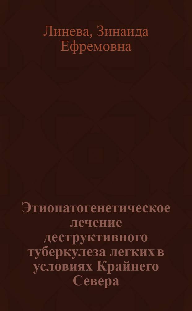 Этиопатогенетическое лечение деструктивного туберкулеза легких в условиях Крайнего Севера : Автореф. дис. на соиск. учен. степ. к. м. н