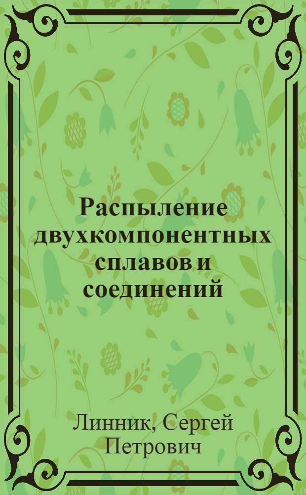 Распыление двухкомпонентных сплавов и соединений : Автореф. дис. на соиск. учен. степ. канд. физ.-мат. наук : (01.04.04)