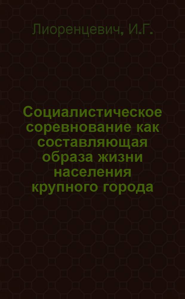 Социалистическое соревнование как составляющая образа жизни населения крупного города