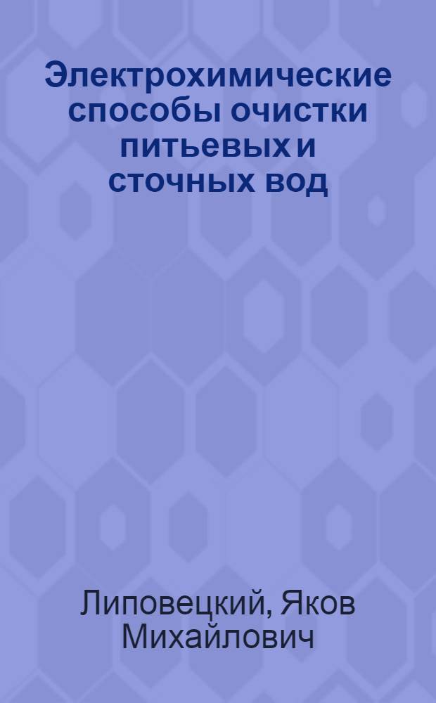 Электрохимические способы очистки питьевых и сточных вод
