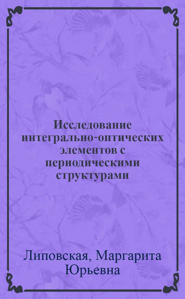 Исследование интегрально-оптических элементов с периодическими структурами : Автореф. дис. на соиск. учен. степ. к. ф.-м. н