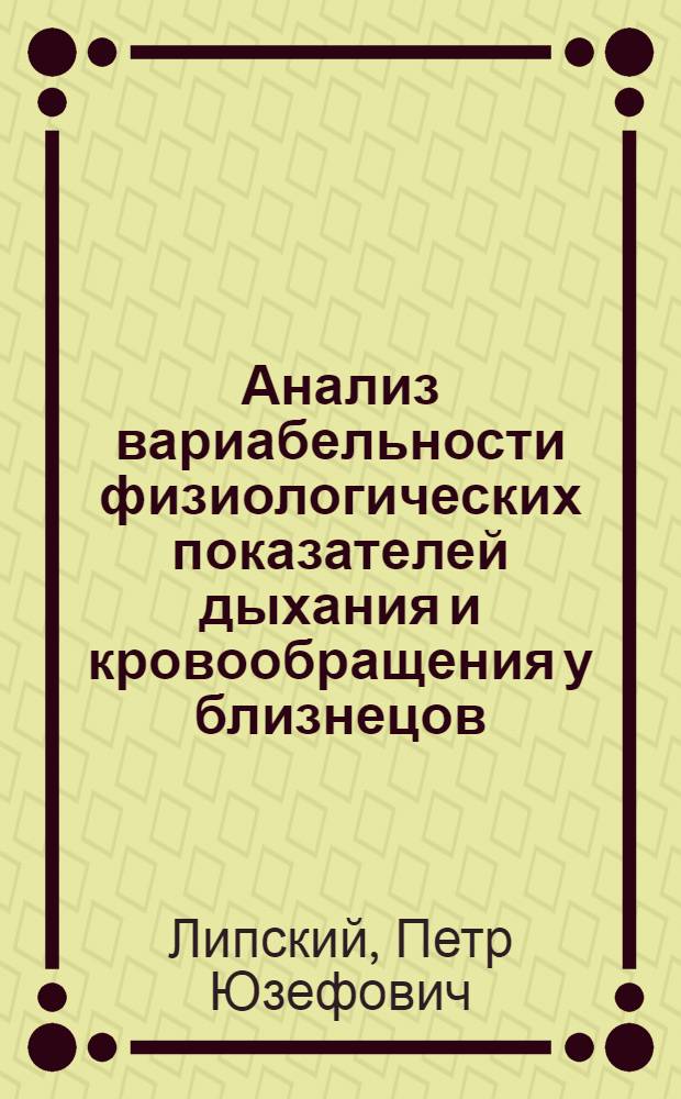 Анализ вариабельности физиологических показателей дыхания и кровообращения у близнецов : Автореф. дис. на соиск. учен. степ. к. б. н