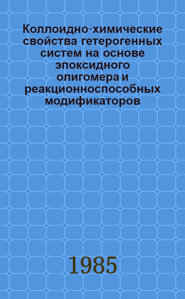 Коллоидно-химические свойства гетерогенных систем на основе эпоксидного олигомера и реакционноспособных модификаторов : Автореф. дис. на соиск. учен. степ. канд. хим. наук : (02.00.11)
