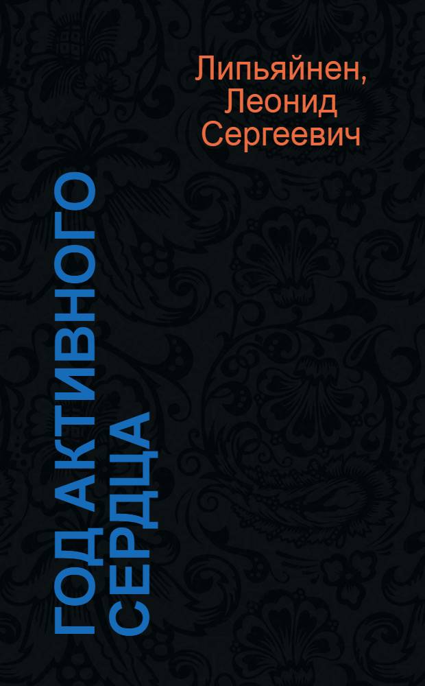 Год активного сердца : Повесть : Для сред. и ст. шк. возраста