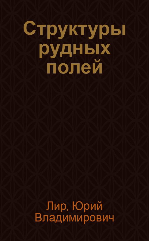 Структуры рудных полей : Текст лекций (курс 6)