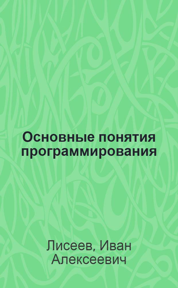 Основные понятия программирования: описание линейных алгоритмов : Текст лекций : Учеб. пособие для студентов II курса геодез. фак.
