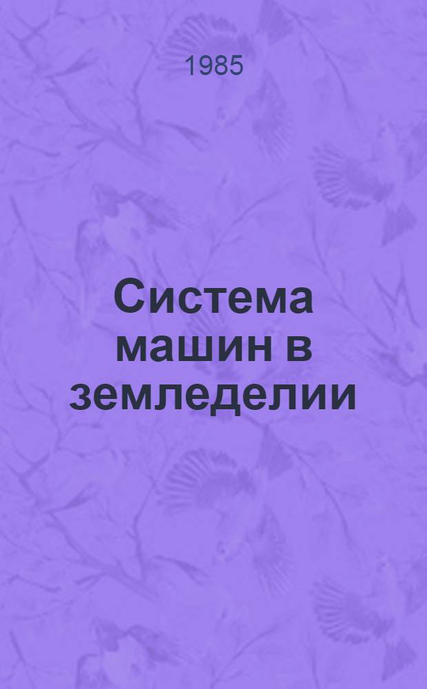 Система машин в земледелии