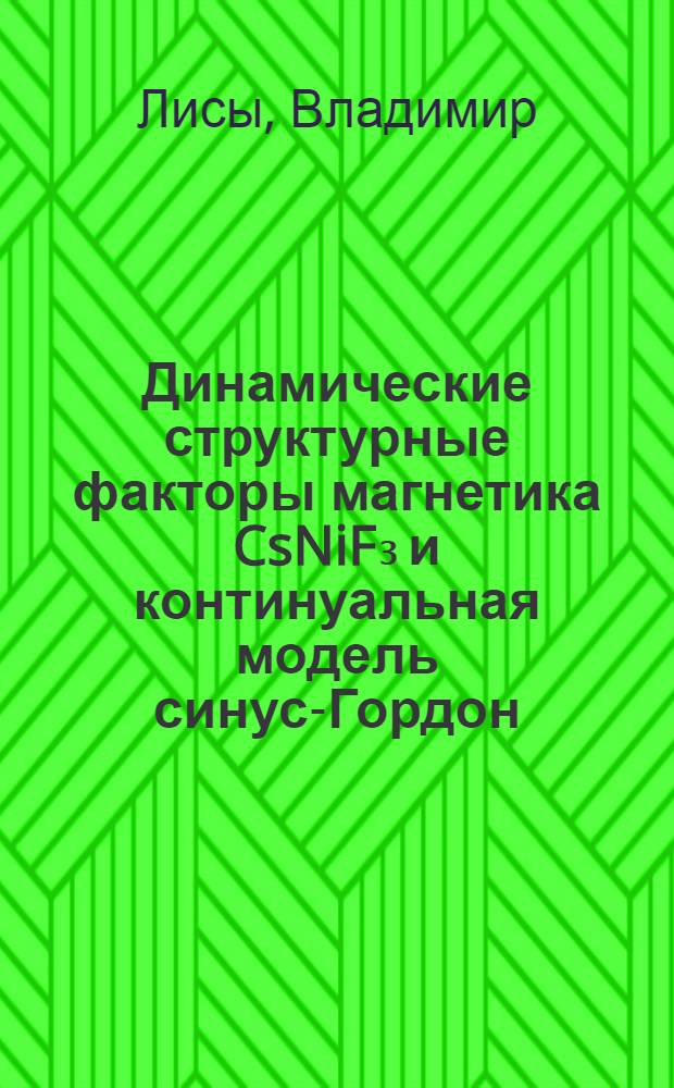 Динамические структурные факторы магнетика CsNiF₃ и континуальная модель синус-Гордон