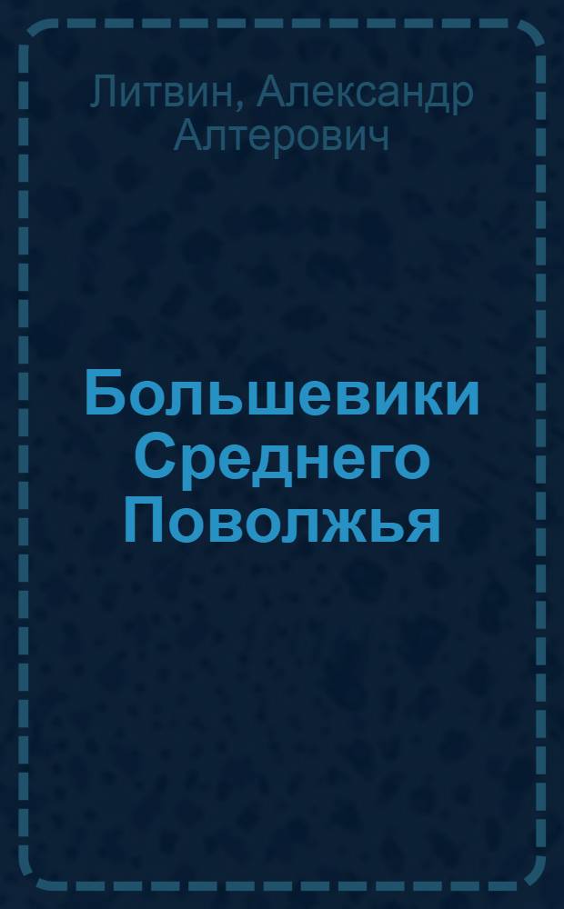 Большевики Среднего Поволжья (1902-1907 гг.) : Сов. историография