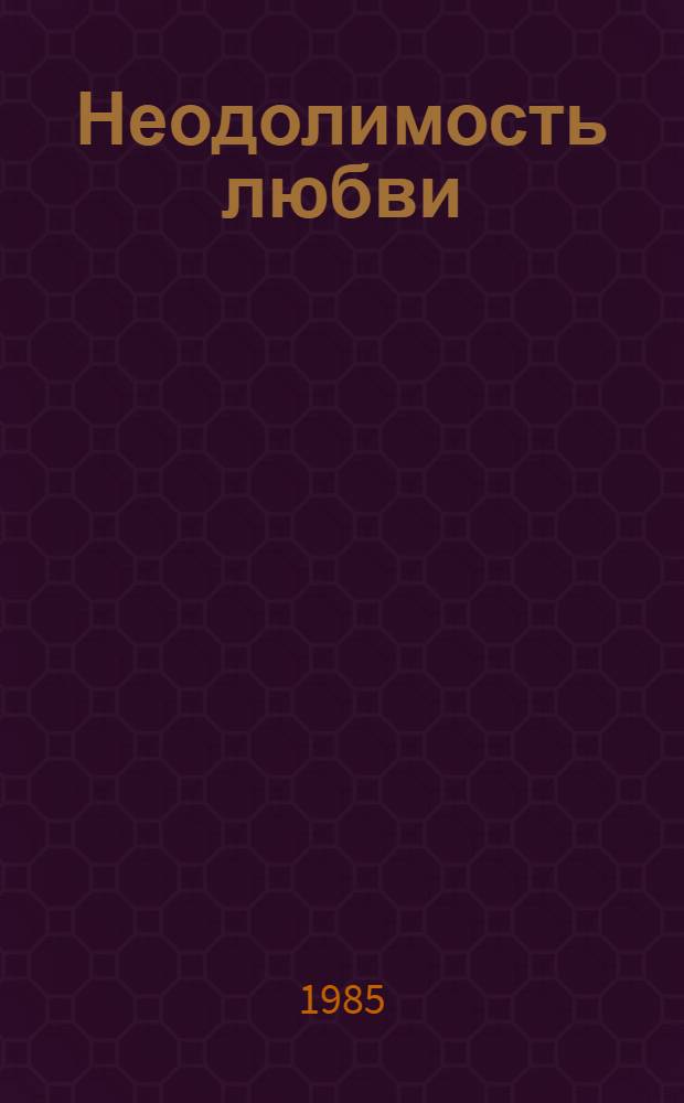 Неодолимость любви : Стихи : Пер. с укр