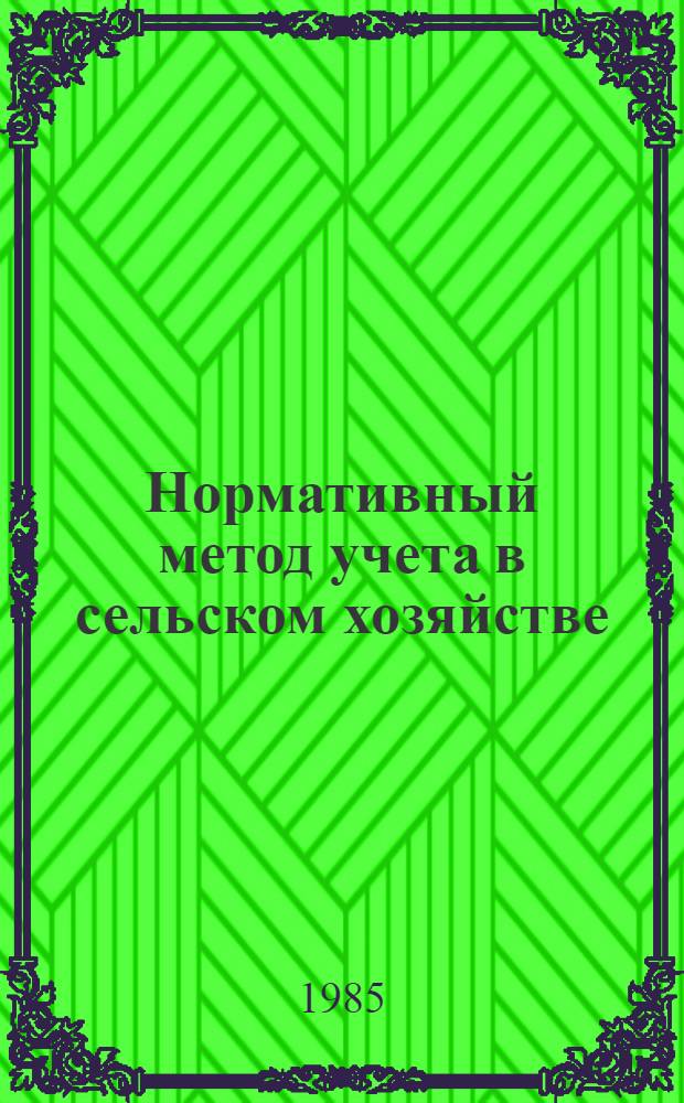 Нормативный метод учета в сельском хозяйстве
