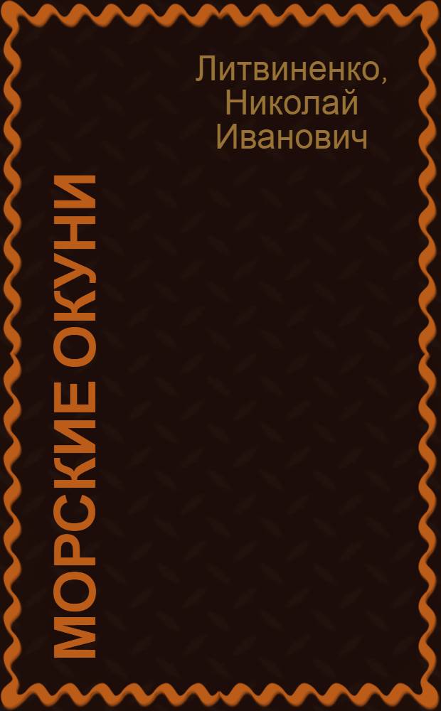 Морские окуни (Род Sebastes) Северной Атлантики - их морфология, экология, распространение, расселение и эволюция : Автореф. дис. на соиск. учен. степ. канд. биол. наук : (03.00.10)