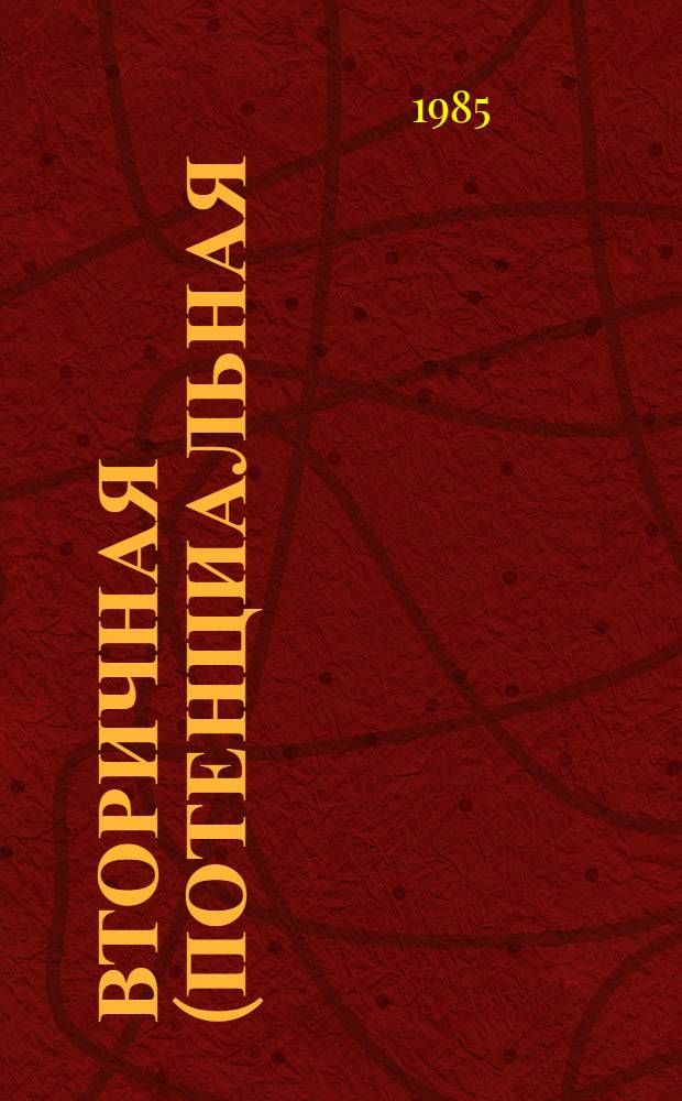 Вторичная (потенциальная) предикативность результирующих трансформов предложений местоименно-соотносительного типа : Автореф. дис. на соиск. учен. степ. канд. филол. наук : (10.02.01)