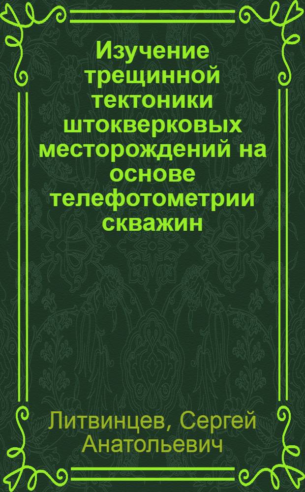Изучение трещинной тектоники штокверковых месторождений на основе телефотометрии скважин : Автореф. дис. на соиск. учен. степ. канд. техн. наук : (04.00.12)