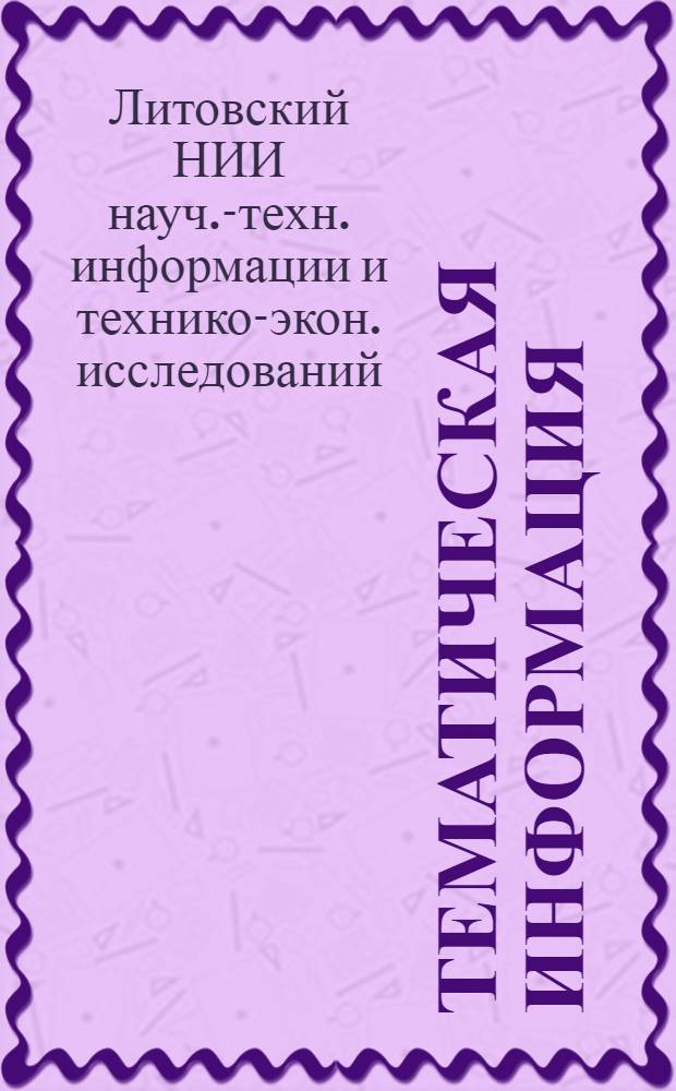 Тематическая информация