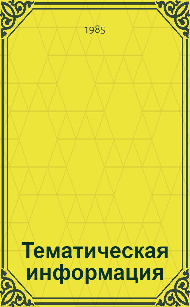 Тематическая информация