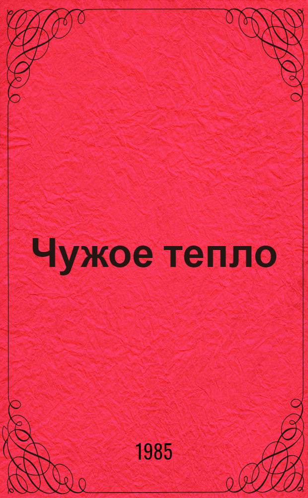 Чужое тепло : Рассказы