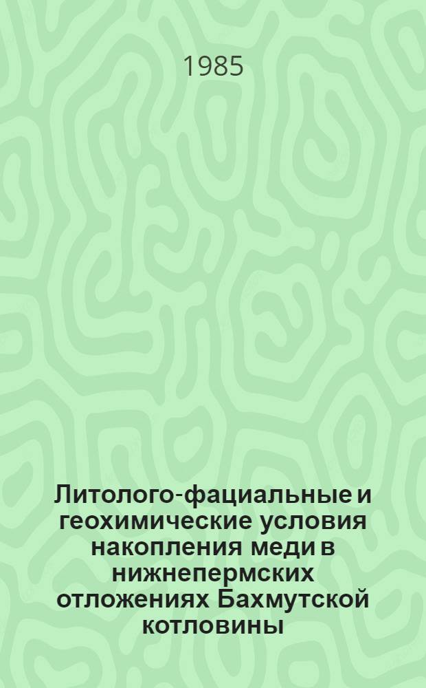Литолого-фациальные и геохимические условия накопления меди в нижнепермских отложениях Бахмутской котловины
