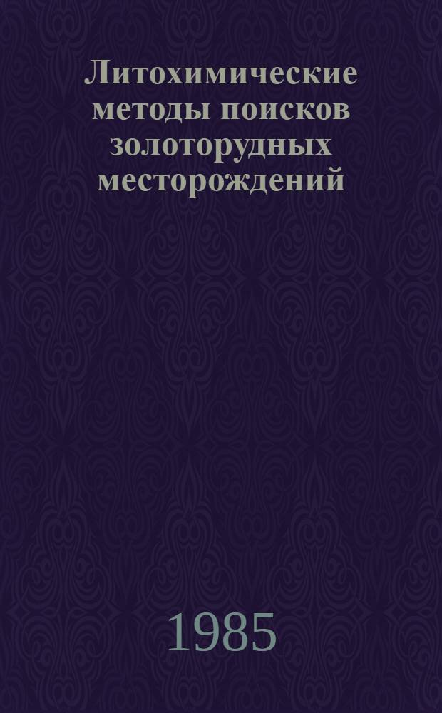 Литохимические методы поисков золоторудных месторождений : Сб. науч. ст