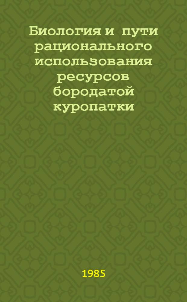 Биология и пути рационального использования ресурсов бородатой куропатки : Автореф. дис. на соиск. учен. степ. канд. биол. наук : (03.00.08)