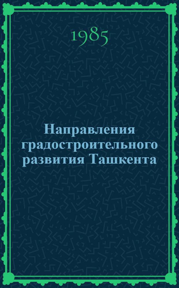 Направления градостроительного развития Ташкента