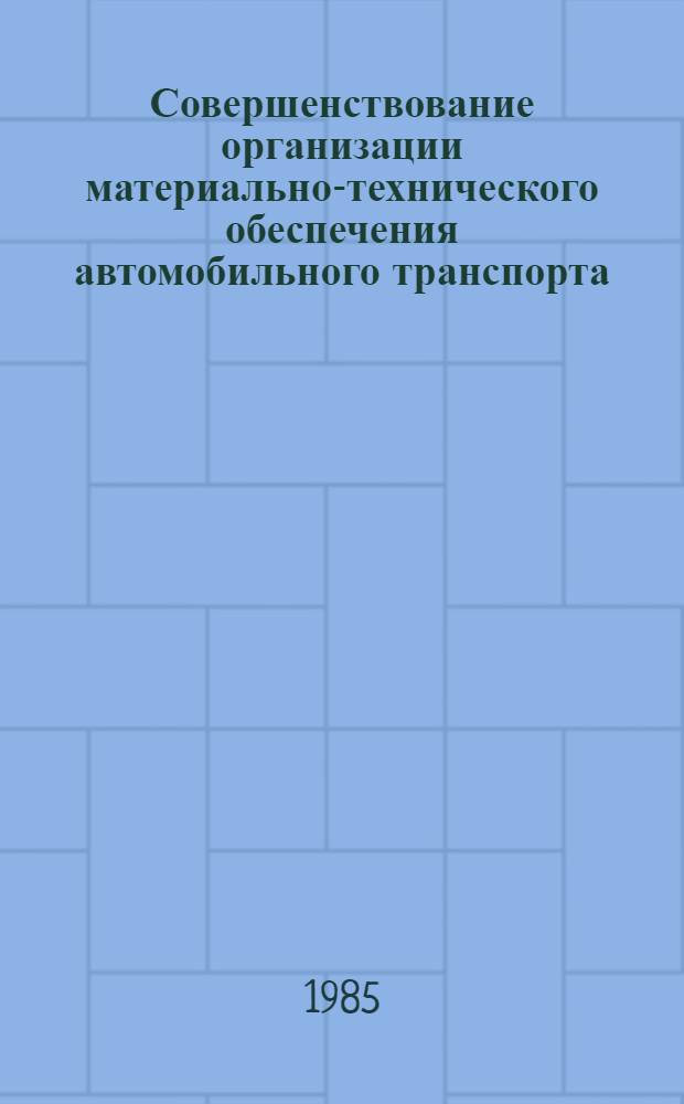 Совершенствование организации материально-технического обеспечения автомобильного транспорта