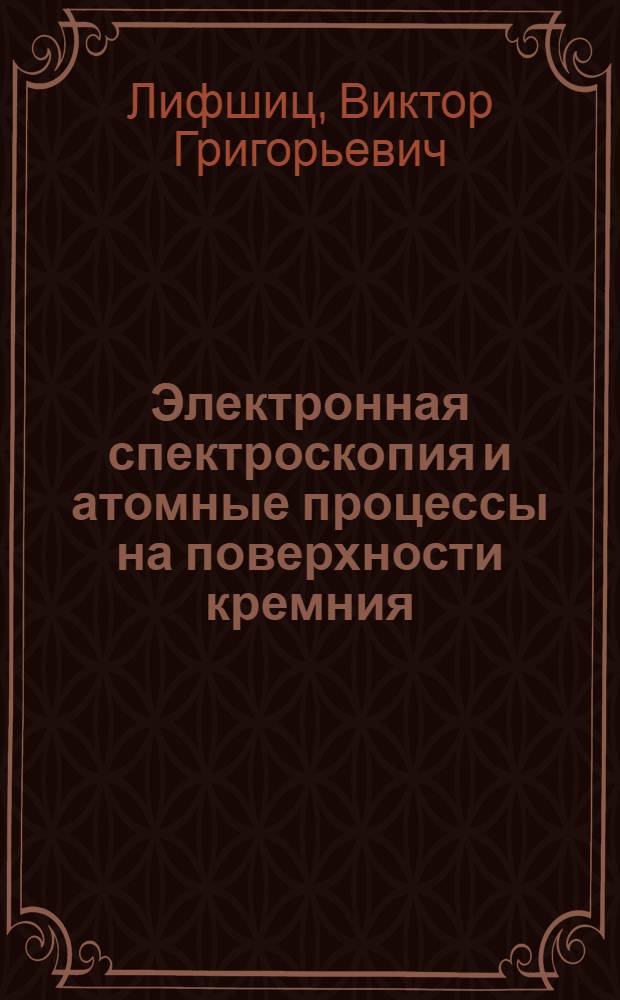 Электронная спектроскопия и атомные процессы на поверхности кремния