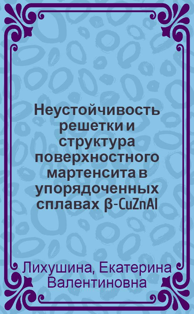 Неустойчивость решетки и структура поверхностного мартенсита в упорядоченных сплавах β-CuZnAl : Автореф. дис. на соиск. учен. степ. канд. физ.-мат. наук : (01.04.07)