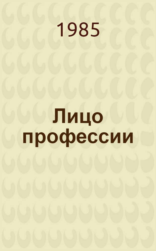 Лицо профессии : (Сборник)