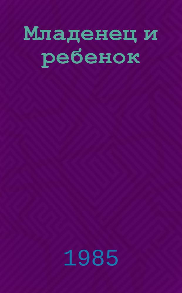 Младенец и ребенок : От рождения до пяти лет : Пер. с англ.