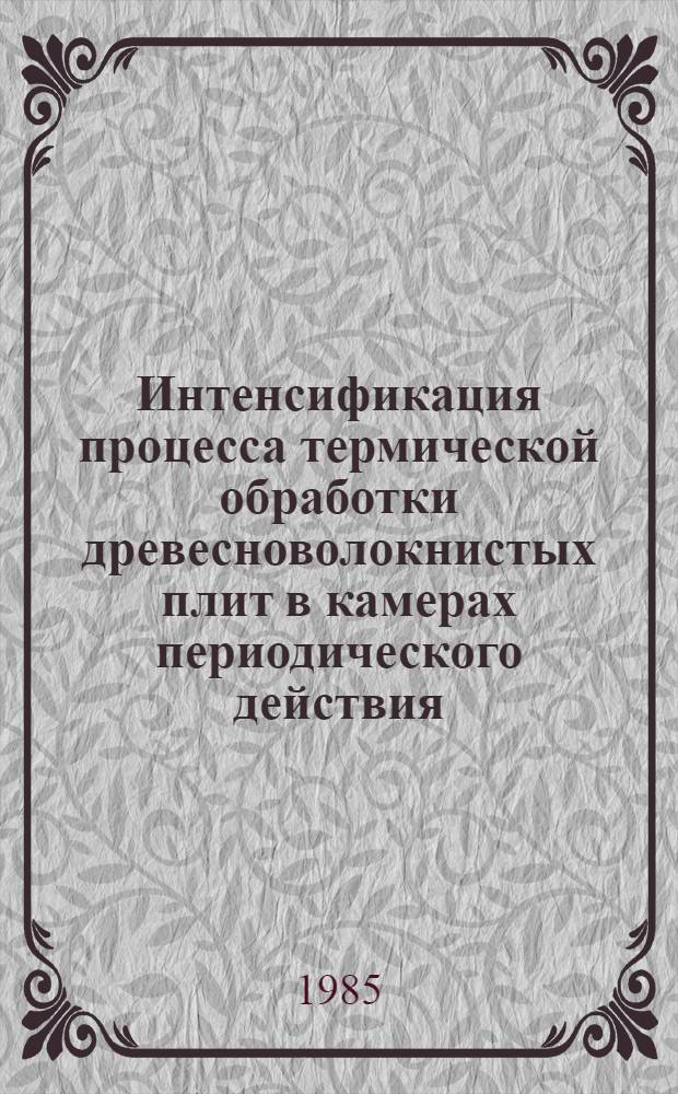 Интенсификация процесса термической обработки древесноволокнистых плит в камерах периодического действия : Автореф. дис. на соиск. учен. степ. к. т. н