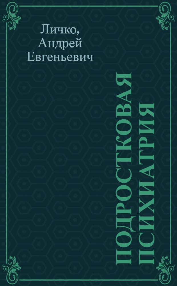Подростковая психиатрия : Руководство для врачей