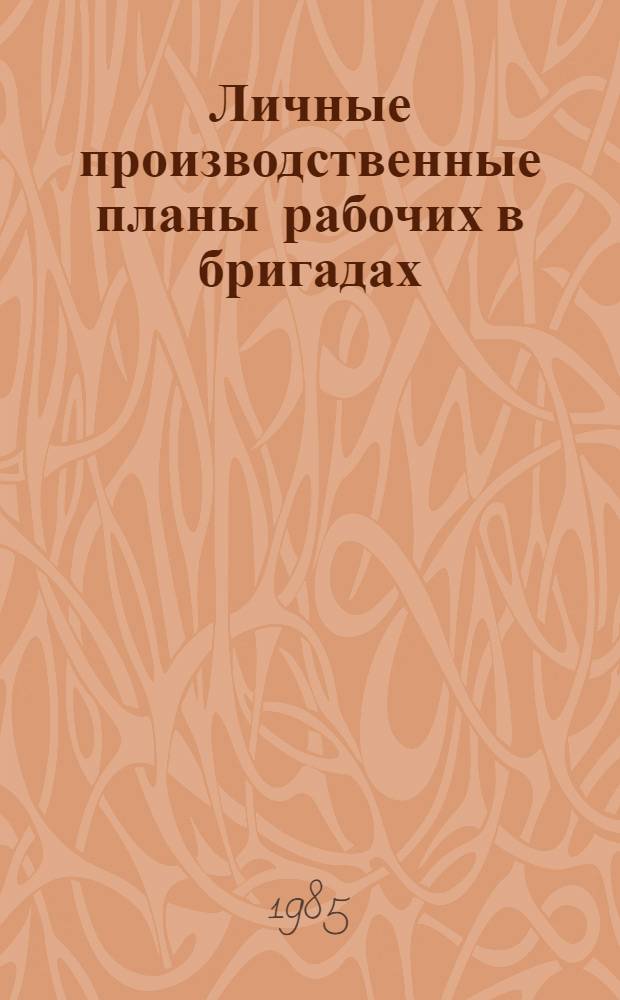 Личные производственные планы рабочих в бригадах