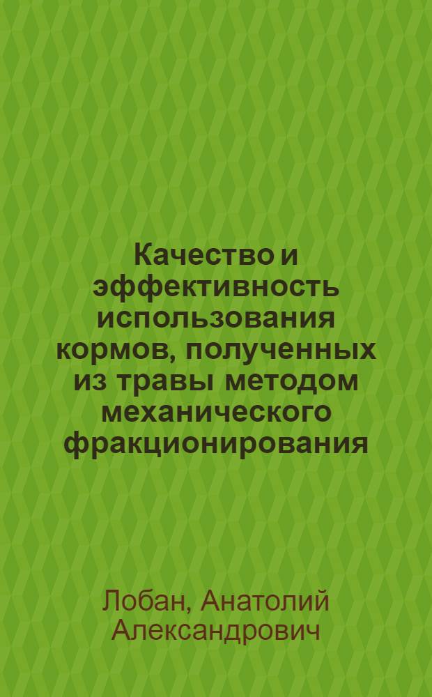 Качество и эффективность использования кормов, полученных из травы методом механического фракционирования : Автореф. дис. на соиск. учен. степ. канд. с.-х. наук : (06.02.02)