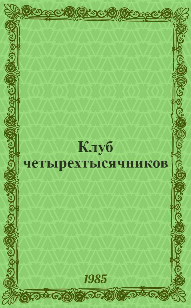 Клуб четырехтысячников; Растут надои