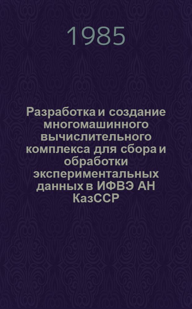 Разработка и создание многомашинного вычислительного комплекса для сбора и обработки экспериментальных данных в ИФВЭ АН КазССР : Автореф. дис. на соиск. учен. степ. канд. техн. наук : (05.13.06)