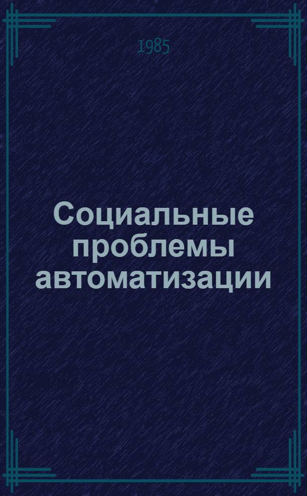 Социальные проблемы автоматизации