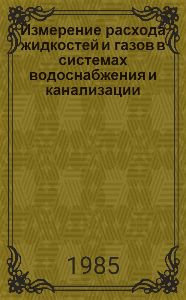 Измерение расхода жидкостей и газов в системах водоснабжения и канализации