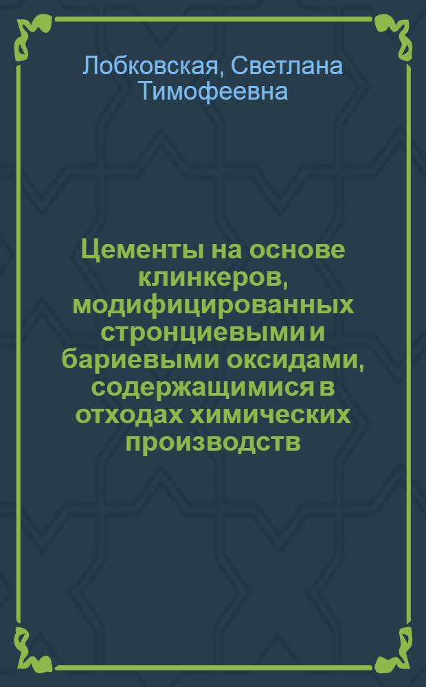 Цементы на основе клинкеров, модифицированных стронциевыми и бариевыми оксидами, содержащимися в отходах химических производств : Автореф. дис. на соиск. учен. степ. к. т. н