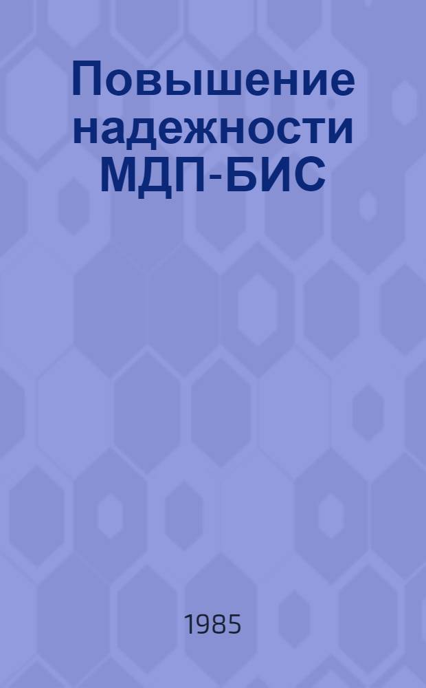 Повышение надежности МДП-БИС : Исследование физических механизмов нестабильности, оптимизация структур и технологических процессов : Автореф. дис. на соиск. учен. степ. к. ф.-м. н. в форме науч. докл