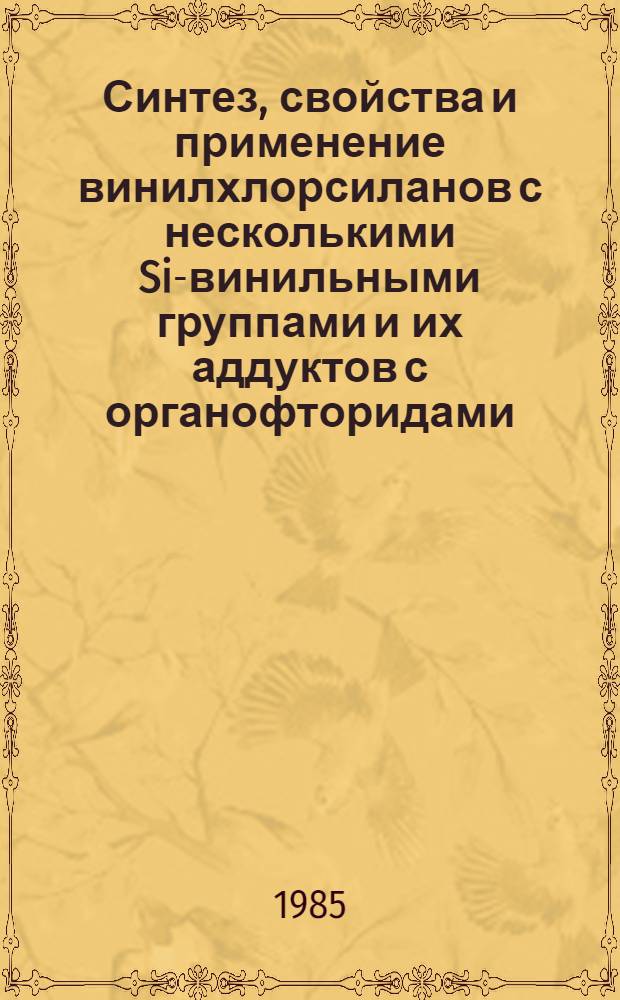 Синтез, свойства и применение винилхлорсиланов с несколькими Si-винильными группами и их аддуктов с органофторидами : Автореф. дис. на соиск. учен. степ. канд. хим. наук : (02.00.08)