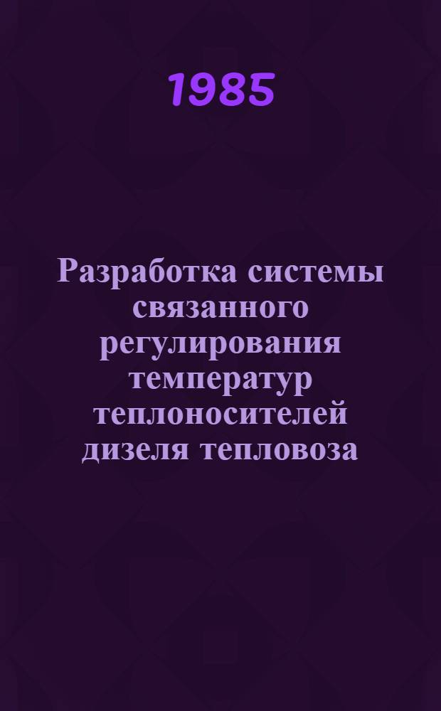 Разработка системы связанного регулирования температур теплоносителей дизеля тепловоза : Автореф. дис. на соиск. учен. степ. канд. техн. наук (05.22.07)