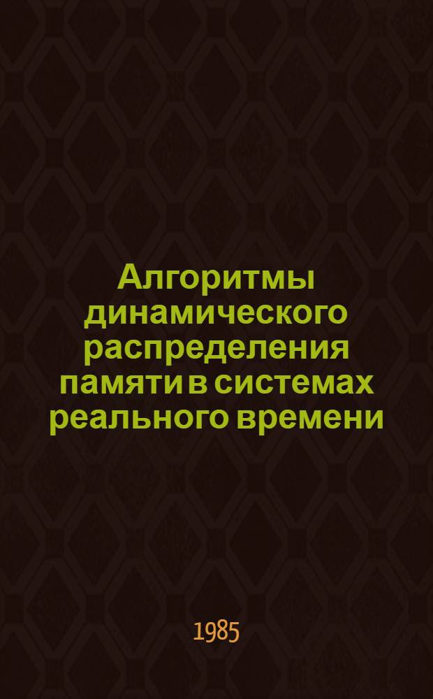 Алгоритмы динамического распределения памяти в системах реального времени : Автореф. дис. на соиск. учен. степ. канд. физ.-мат. наук : (01.01.09)