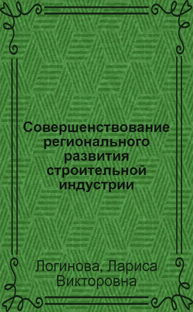 Совершенствование регионального развития строительной индустрии : На прим. Краснояр. края : Автореф. дис. на соиск. учен. степ. к. э. н
