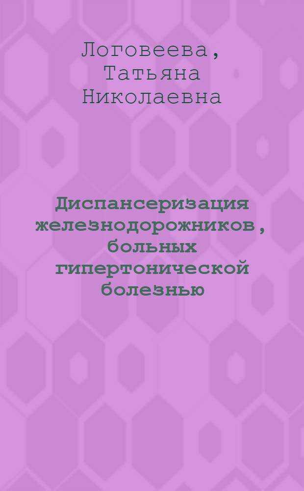 Диспансеризация железнодорожников, больных гипертонической болезнью : (По материалам Донец. ж. д.) : Автореф. дис. на соиск. учен. степ. канд. мед. наук : (14.00.06)