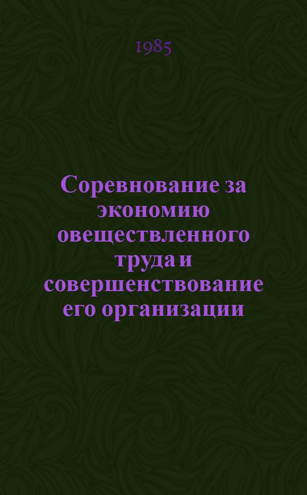 Соревнование за экономию овеществленного труда и совершенствование его организации