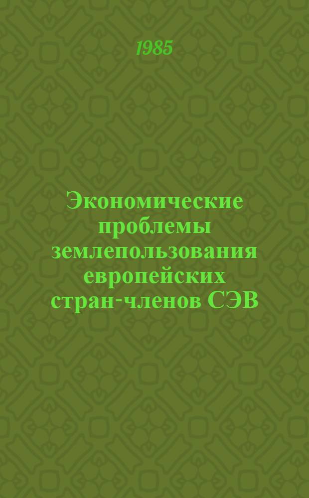 Экономические проблемы землепользования европейских стран-членов СЭВ : Автореф. дис. на соиск. учен. степ. д. э. н