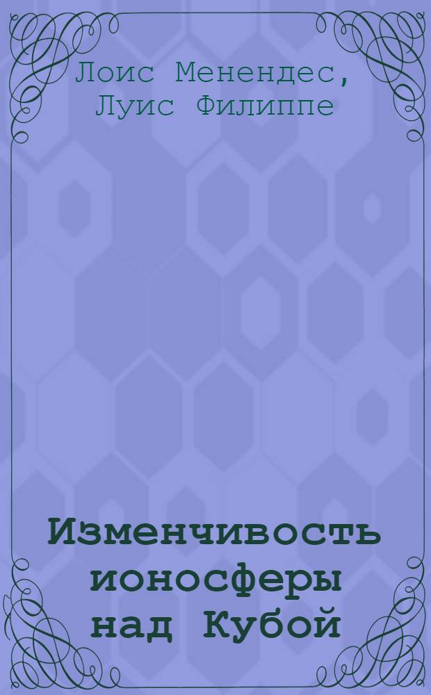 Изменчивость ионосферы над Кубой : Автореф. дис. на соиск. учен. степ. канд. физ.-мат. наук : (01.04.03)